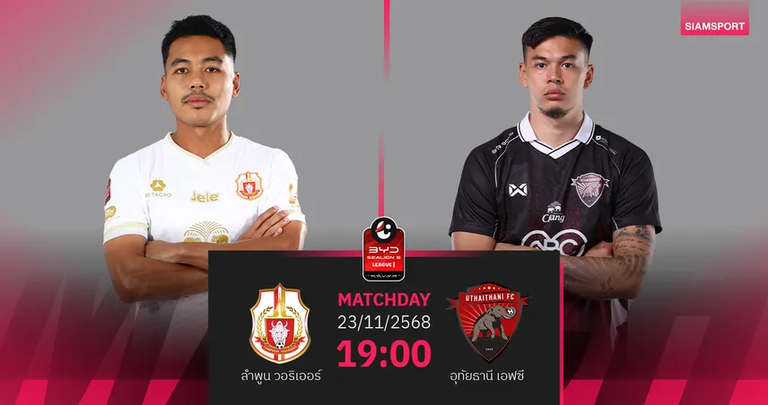 วิเคราะห์บอล ลำพูน พบ อุทัยธานี (23 พ.ย. 68) : อุทัยธานีเหนือกว่า!