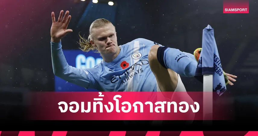 ฮาลันด์นำโด่ง! เปิดโผ 9 แข้งพรีเมียร์ลีกทิ้งโอกาสทองมากสุด หลังผ่าน 11 นัด