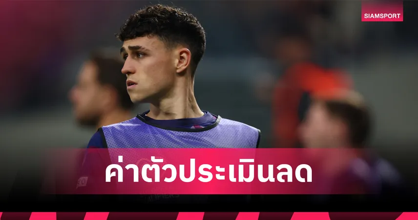 โฟเด้น-โอเดอการ์ด ติดโผ! 10 นักเตะค่าตัวประเมินลดเยอะสุด