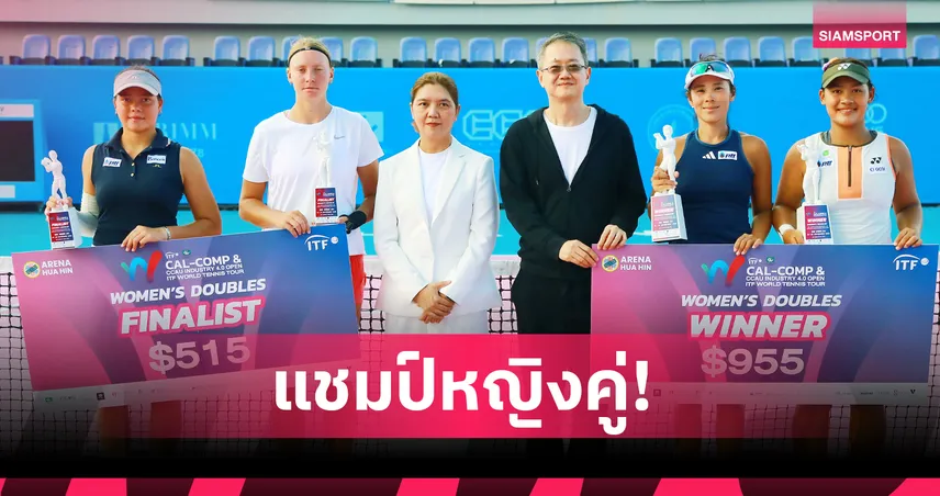 "อีฟ-บัว" ผงาดแชมป์หญิงคู่หวดแคล-คอมพ์, อัญชิสา-ทรรศพร ชิงเดี่ยว 