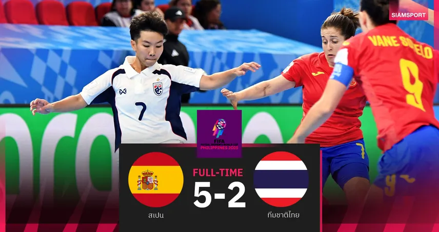 ฟุตซอลหญิงทีมชาติไทยโดน สเปน รัวถล่มไป 5-2 เปิดหัวชิงแชมป์โลก