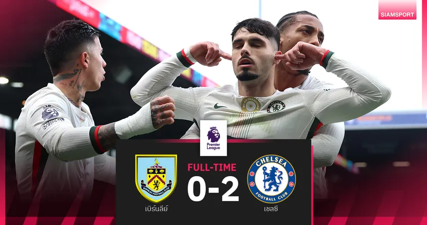  ผลบอล เบิร์นลีย์ 0-2 เชลซี : เอ็นโซ่ ย้ำชัย! สิงห์บลูส์เฮ 3 นัดติดขยับขึ้นรองฝูง