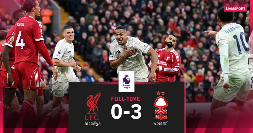 ผลบอล ลิเวอร์พูล 0-3 ฟอเรสต์ : หงส์ยับคาแอนฟิลด์! แพ้ 2 นัดรวดร่วงที่ 11 ของตาราง  
