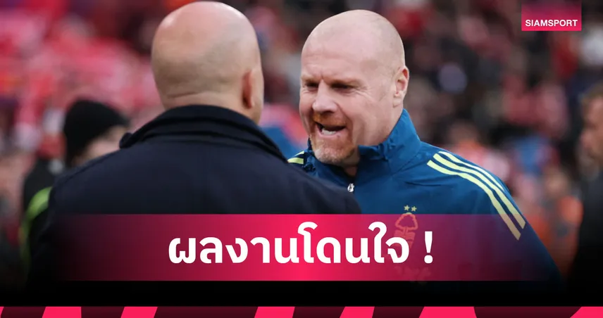 ลิเวอร์พูล0-3ฟอเรสต์! ไดช์ แฮปปี้เจ้าป่ารับแน่นแถมเช็กบิลคมบุกถล่มหงส์แดง