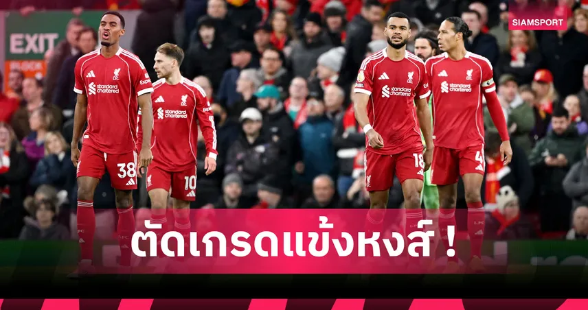 ลิเวอร์พูล 0-3 ฟอเรสต์ : หมดสภาพ! ตัดเกรดแข้งหงส์เกมพ่ายเจ้าป่ายับคาบ้าน 