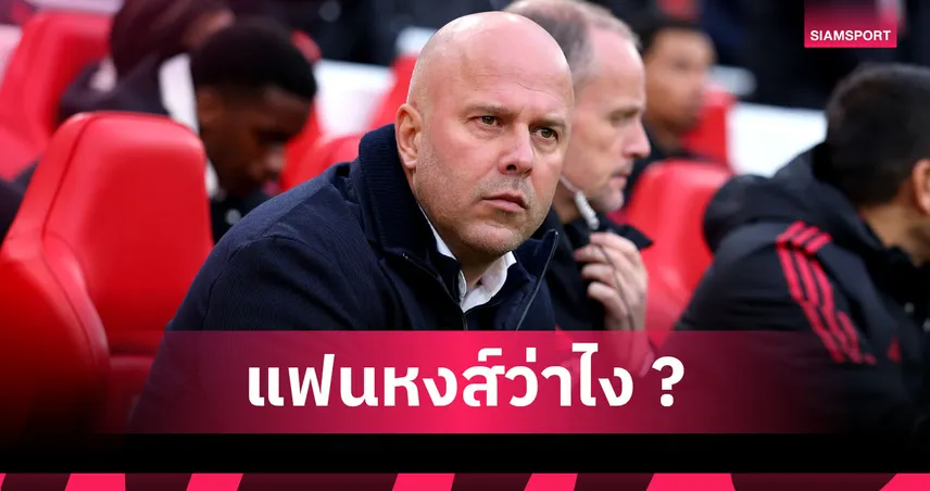 คล็อปป์ คัมแบ็ค? ส่องเรตนายใหม่ ลิเวอร์พูล หลังเกมแพ้ ฟอเรสต์ คารัง 3-0