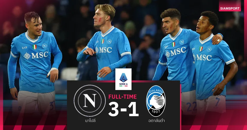 ผลบอล นาโปลี 3-1 อตาลันต้า : ดาวิด เนเรส เหมาสองเม็ด! อัซซูร่า ทุบสบายทวงขึ้นจ่าฝูง