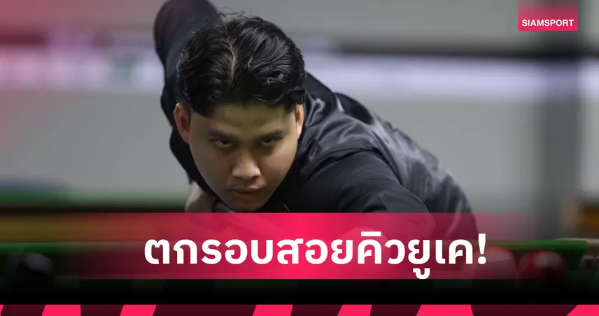 ติม ร่วงสอยคิวยูเคแชมเปี้ยนชิพ