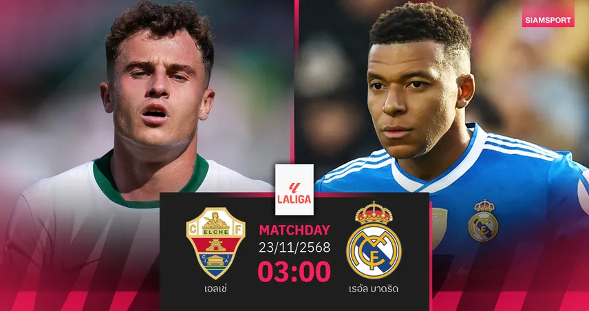 วิเคราะห์บอล เอลเช่ vs เรอัล มาดริด 23 พ.ย. 68 : ราชันลุ้นรักษาจ่าฝูง