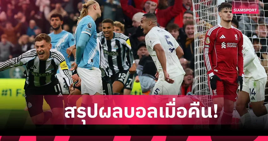 สรุปผลบอล (22 พ.ย. 68) : ลิเวอร์พูล แพ้เละเป็นโจ๊ก-แมนซิตี้ พ่ายไม่ต่าง,บาร์ซ่า ยำสบาย