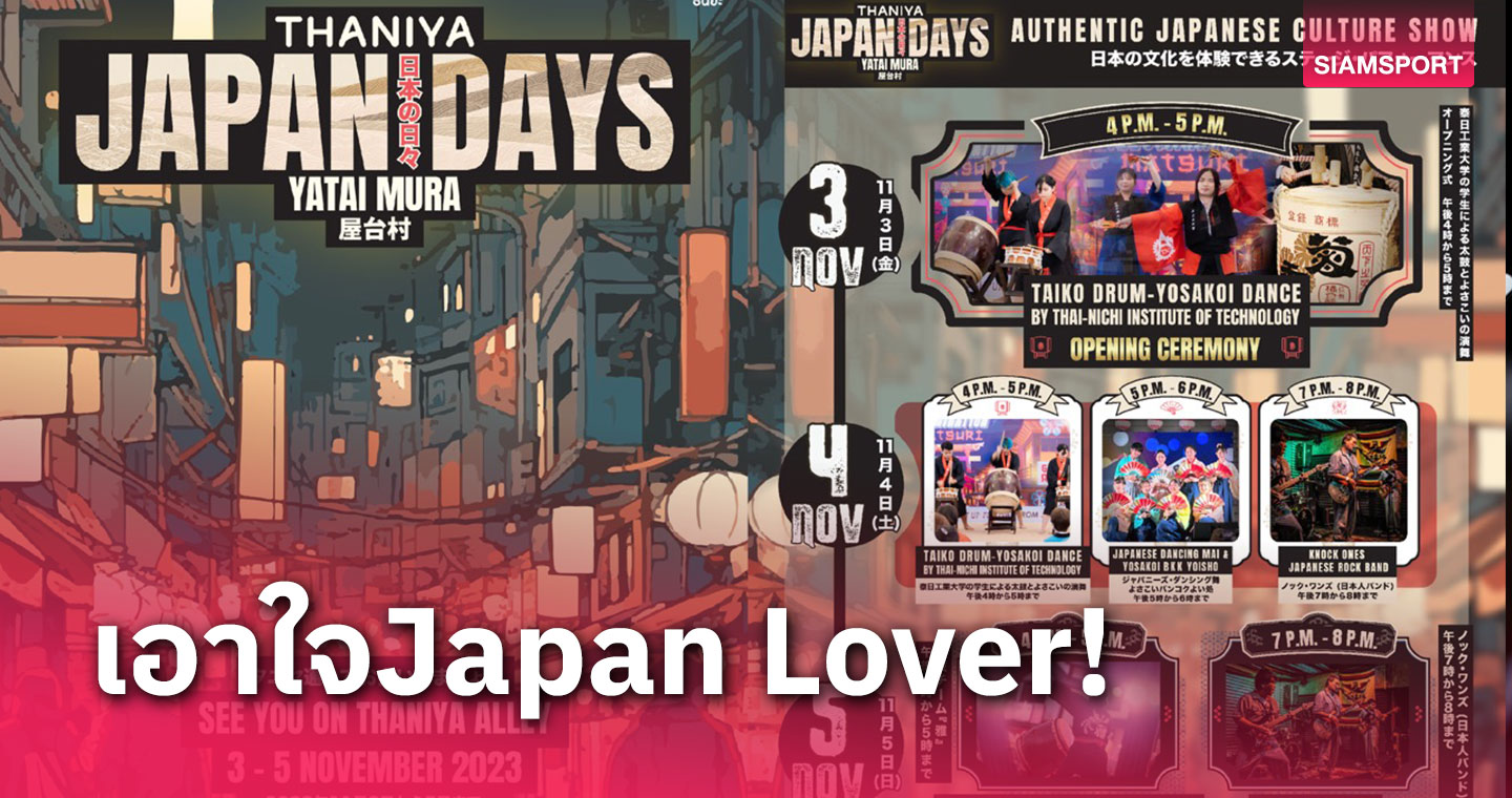 ศูนย์การค้าธนิยะ สีลมจัดงาน THANIYA JAPAN DAYS เริ่ม 3-5 พ.ย.นี้