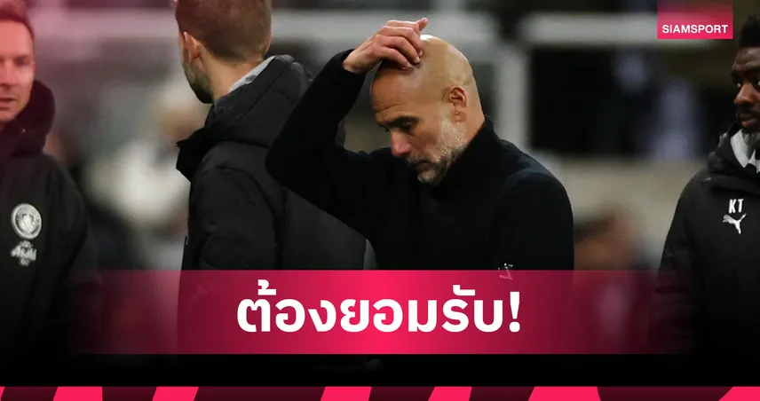 นิวคาสเซิ่ล 2-1 แมนซิตี้ : เราเต็มที่แล้ว! เป๊ป กวาร์ดิโอล่า พอใจฟอร์มลูกทีมแม้พ่ายสาลิกาดง