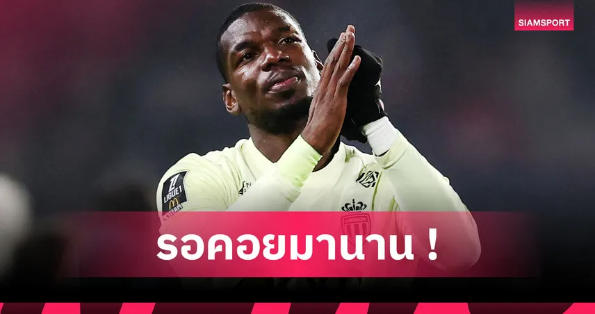 นี่คือสิ่งที่ผมรักที่สุดในโลก! ปอล ป็อกบา ปลื้มคัมแบ็กในรอบกว่า 2 ปี 