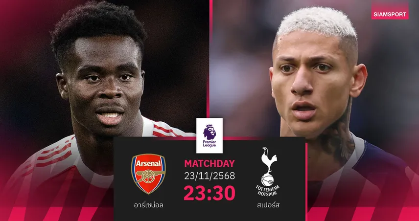 วิเคราะห์บอล อาร์เซน่อล vs สเปอร์ส 23 พ.ย. 68 : ลอนดอนดาร์บี้ชี้ชะตาหัวตาราง