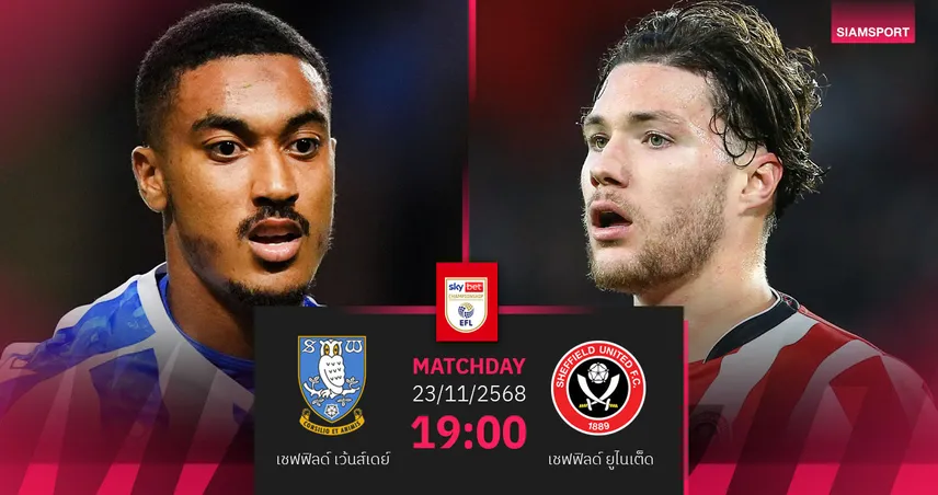 วิเคราะห์บอล เชฟฟิลด์ เว้นส์เดย์ vs เชฟยู 23 พ.ย. 68 : ศึกดาร์บี้หนีตกชั้นเดือด