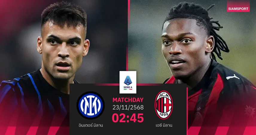 วิเคราะห์บอล อินเตอร์ มิลาน vs เอซี มิลาน 23 พ.ย. 68 : ดาร์บี้เดือดชิงอันดับหัวตาราง