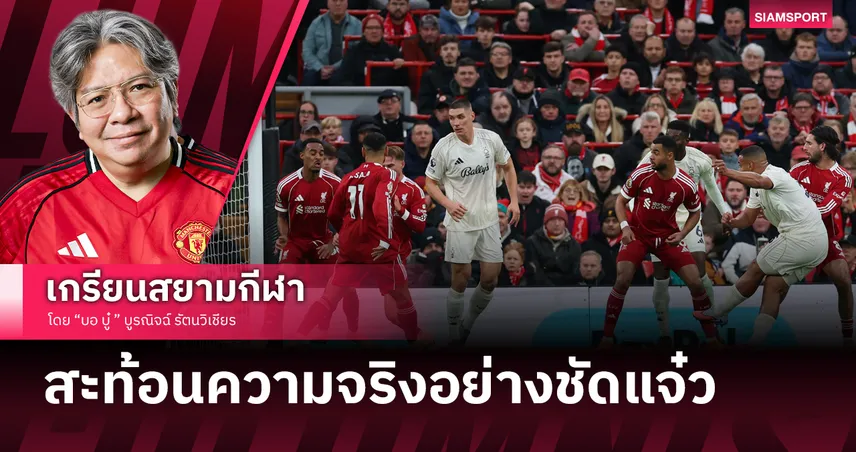 ยิ่งแก้ยิ่งสะเปะสะปะ! ลิเวอร์พูล แพ้ ฟอเรสต์ กับอาการที่คุ้นมาก