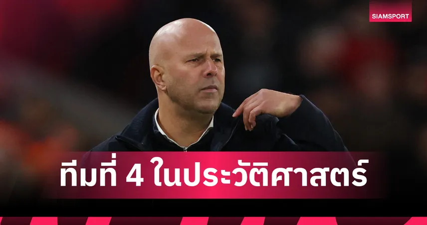 มีทีมเคยเด้งกุนซือด้วย!ลิเวอร์พูล แชมป์เก่ารายที่ 4 แพ้อย่างน้อย 6 นัดช่วง 12 เกมแรก