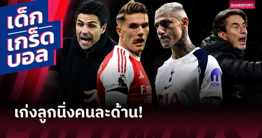 เชี่ยวชาญลูกนิ่งคนละด้าน! เกร็ดก่อนเกม อาร์เซน่อล พบ สเปอร์ส