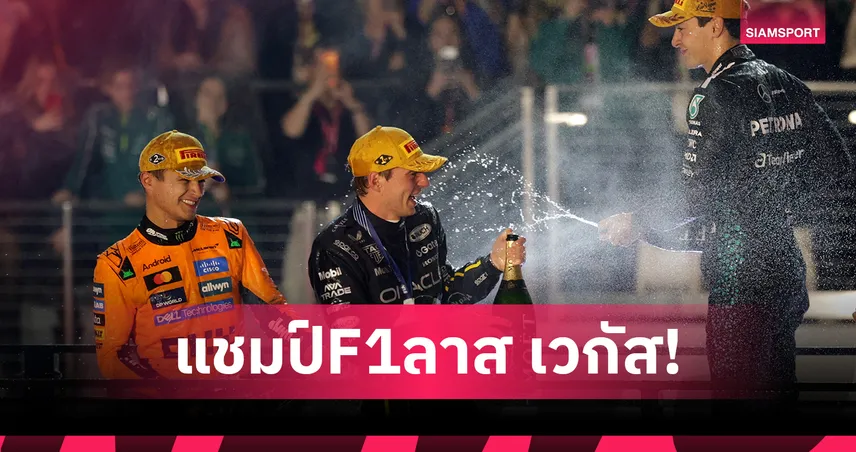 "เวอร์สแต๊พเพ่น" คว้าแชมป์ฟอร์มูล่า วัน  ลาส เวกัสสุดเดือด - "อัลบอน" โชคร้ายรถพังแข่งไม่จบ