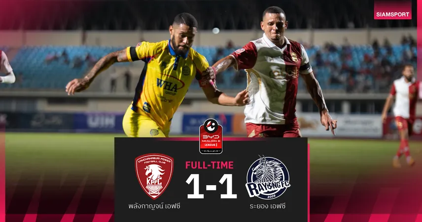 พลังกาญจน์ ชวดหนีโซนแดง! โดนระยองเจ๊า 1-1 ศึก BYD SEALION 6