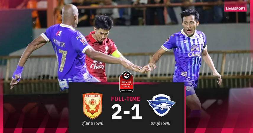 สุโขทัย คืนฟอร์ม! เปิดบ้านเชือดชลบุรี 2-1 ปลดล็อคชัยรอบ 3 นัด BYD SEALION 6