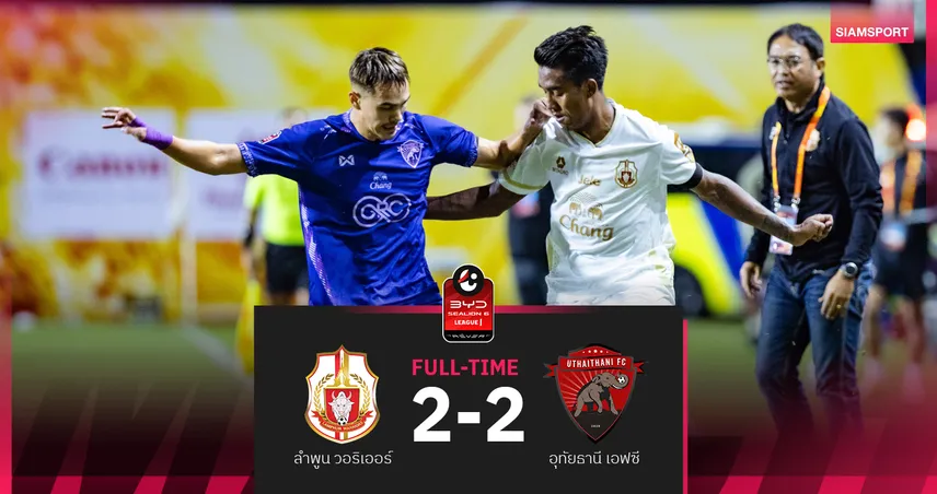 อุทัยธานี ชวดเฮ 3 นัดติด! เสมอ ลำพูน 2-2 ศึก BYD SEALION 6