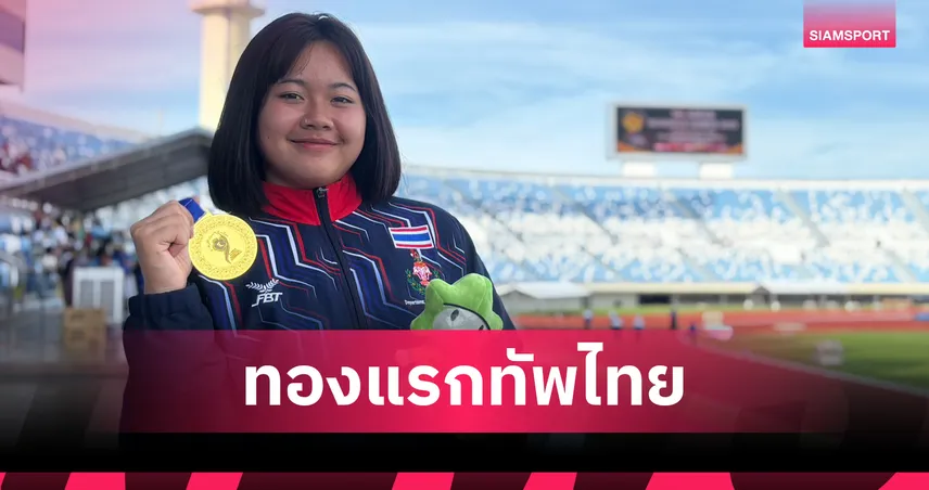 ประภัสสรซิวทองแรกให้ไทย ประเดิมศึกกีฬานักเรียนอาเซียนครั้งที่ 14