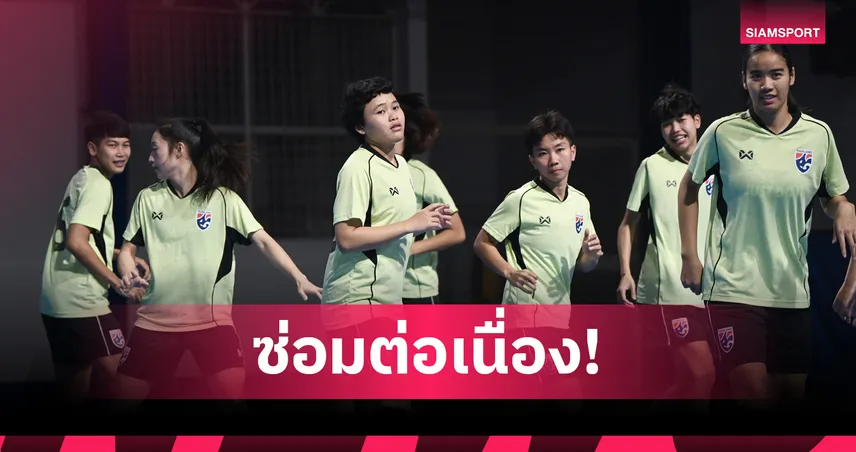 ฟุตซอลหญิงไทย ซ้อมเข้มก่อนดวลแคนาดา “ศศิกานต์” มั่นใจใช้ความเร็วเอาชนะ