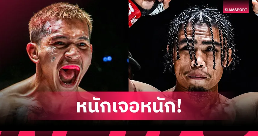 “กิ่งซางเล็ก” นัดแลกเดือด “สุริยันต์เล็ก” เสริมทัพศึกใหญ่ส่งท้ายปี  ONE ลุมพินี 137