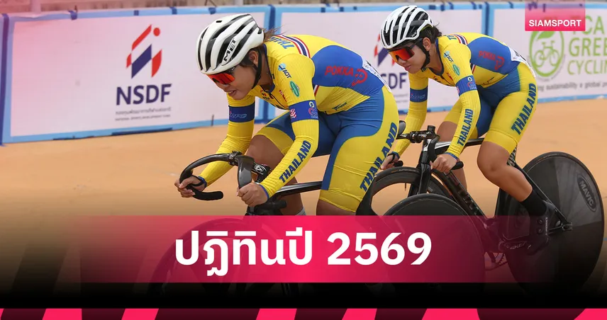 สองล้อไทยเปิดปฏิทินแข่ง ปี 2569 ทั้งระดับชาติและนานาชาติ