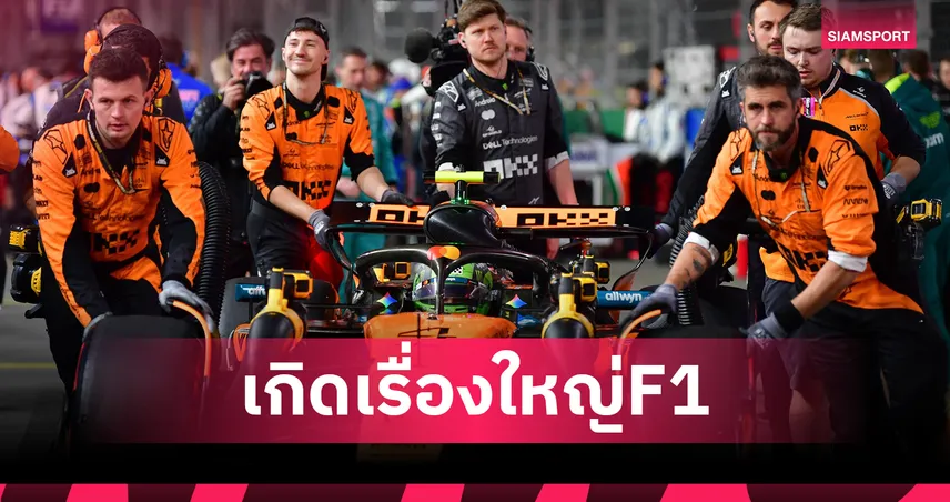 F1 ลาส เวกัส ช็อก! แม็คลาเรนโดนตัดสิทธิ์ นอร์ริส-ปิอัสตรี สูญคะแนนลุ้นแชมป์โลก