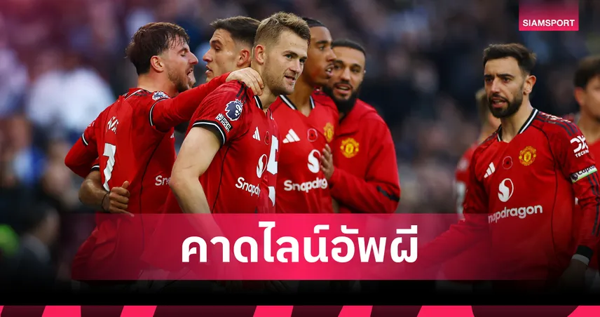 แมนยู พบ เอฟเวอร์ตัน: คุนญ่า ซ้อมฟิตลุ้นลงบู๊! คาดไลน์อัพผีแดงเกมปะทะท๊อฟฟี่