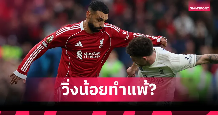 ตัวแปรสำคัญทำลิเวอร์พูลพ่าย 6 นัด! เผย 7 เกมหลังแข้งหงส์แดงวิ่งน้อยกว่าคู่แข่งทุกนัด