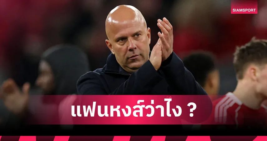 ลิเวอร์พูล ยอมจ่ายมั้ย? สื่อดัตช์ยันหงส์ต้องควัก10ล้านปอนด์ปลดโค้ช อาร์เน่อ