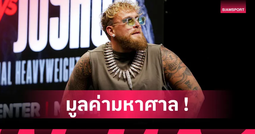 เจาะสร้อยเพชร 364 กะรัตของ เจค พอล ก่อนชก แอนโธนี่ โจชัว  