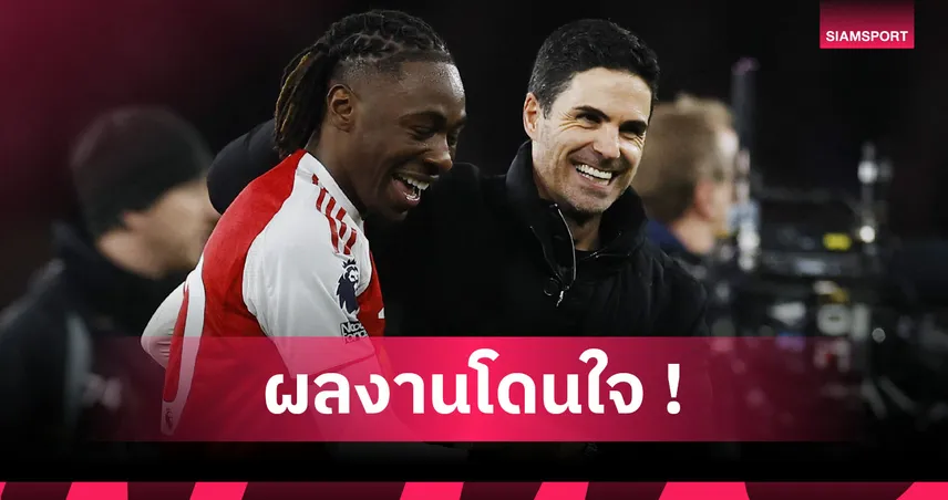 อาร์เซน่อล4-1สเปอร์ส! อาร์เตต้า ดี๊ด๊าปืนท็อปฟอร์มไล่ต้อนไก่อวดกองเชียร์