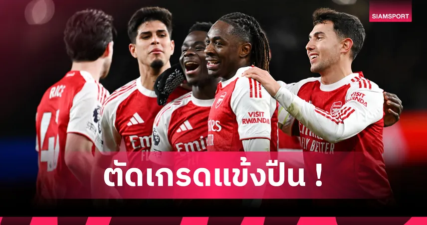 อาร์เซน่อล 4-1 สเปอร์ส: เอเซ่ โคตรเทพ, เพอร์เฟกต์ทั้งทีม! ตัดเกรดแข้งปืนยิงสลุตดับไก่