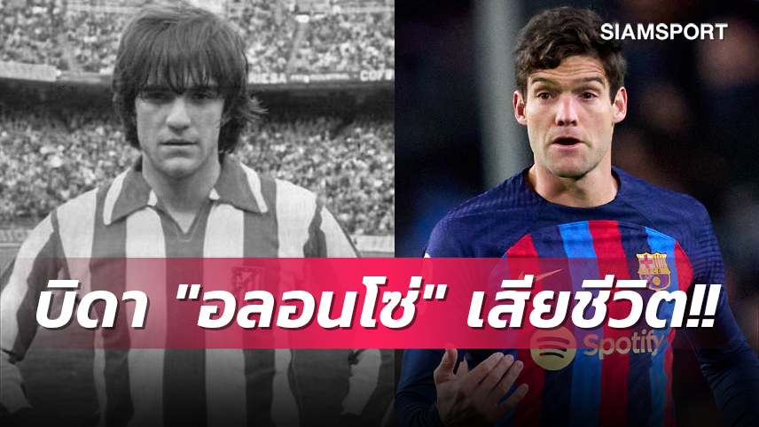 สุดเศร้า!ตำนานบาร์เซโลน่าบิดา อลอนโซ่ เสียชีวิตในวัย 63 ปี