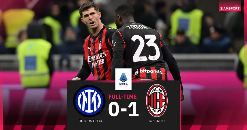 ผลบอล อินเตอร์ มิลาน 0-1 เอซี มิลาน : พูลิซิซ ฮีโร่ประตูโทน! รอสโซเนรี่ ดับงูใหญ่ ขึ้นที่สองจี้แต้มจ่าฝูง