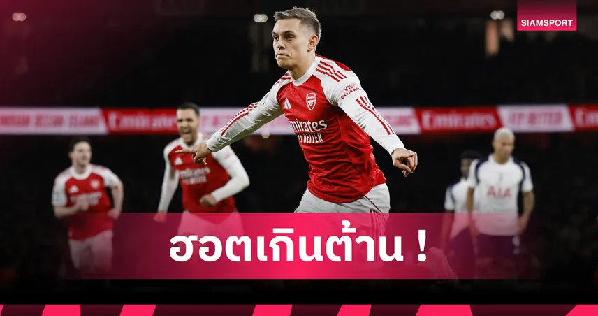 ยิงได้ปืนไม่แพ้! ส่องฟอร์ม ทรอสซาร์ ช่วยอาร์เซน่อลอัดสเปอร์ส