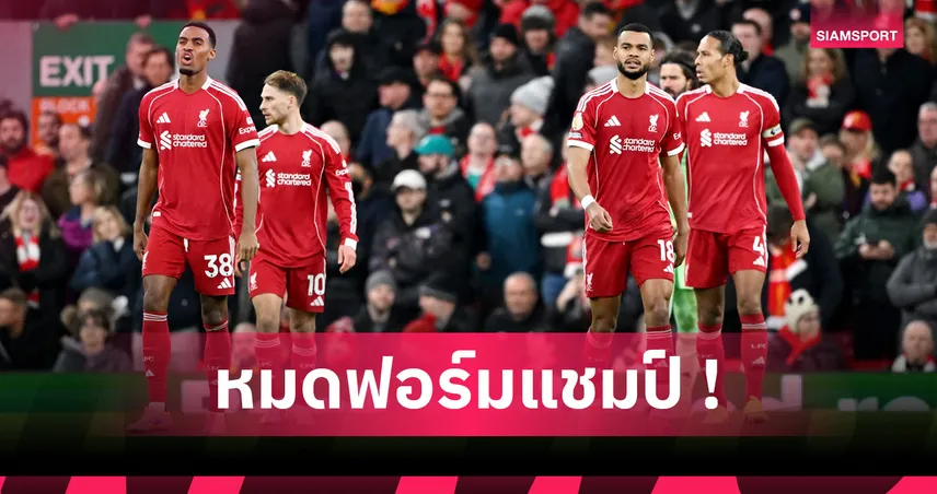 ลิเวอร์พูลวิกฤติหนัก! ทีมที่4 ป้องกันแชมป์แย่สุด 12เกมแรกพรีเมียร์ลีก