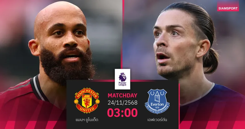 วิเคราะห์บอล แมนยู vs เอฟเวอร์ตัน 24 พ.ย. 68 : ผีแดงเล็งยืดไร้พ่าย