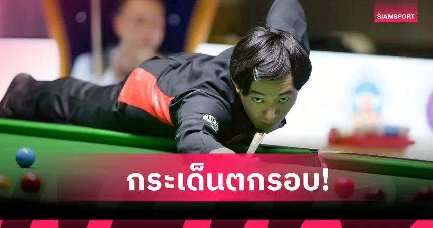 ซันนี่-มิ้งค์ ตกรอบสอยคิวยูเค