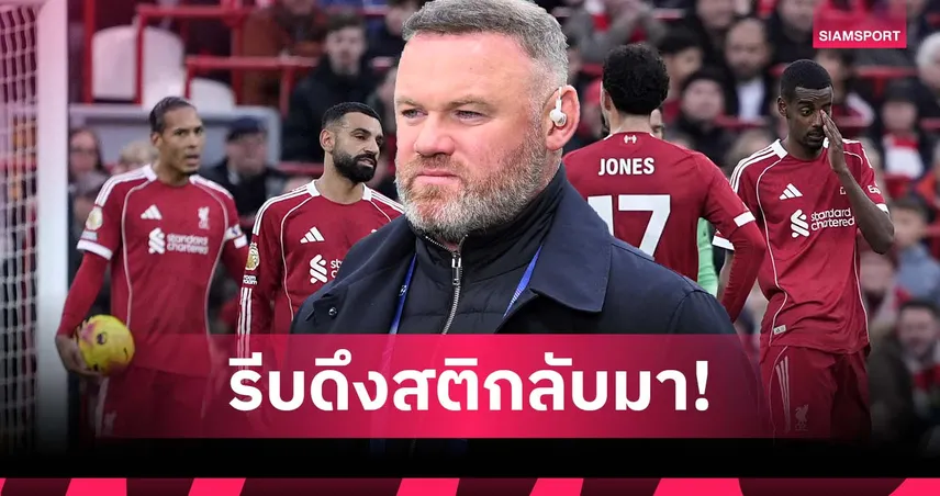 รูนี่ย์ เตือน ลิเวอร์พูล ฟอร์มเป๋ยาวอาจร่วงเหมือน แมนยู-สเปอร์ส