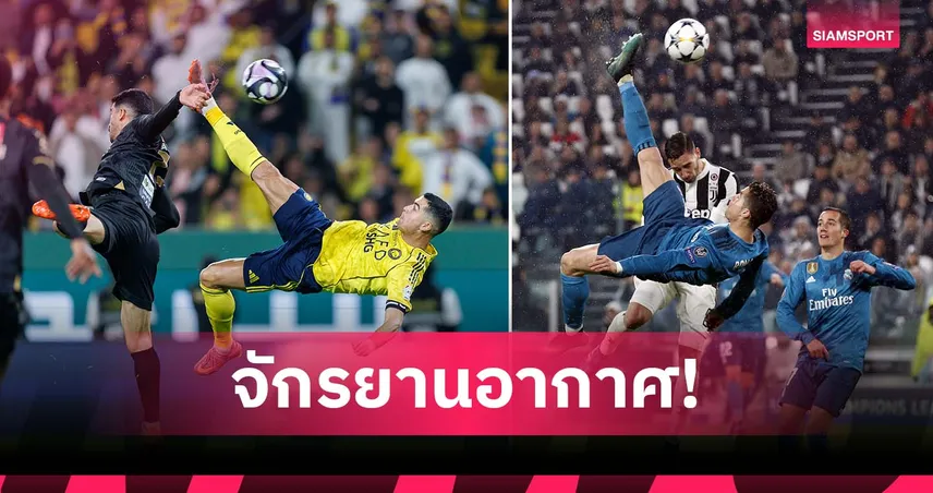 เหมือนปี 2018! โรนัลโด้ ยิงจักรยานอากาศสุดงามพา อัล-นาสเซอร์ เฮ เพิ่มสถิติ 954 ลูก
