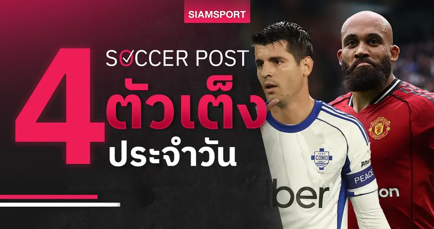 ชี้ 4 ตัวเต็งบอลน่าเชียร์ 24 พ.ย. 68 : ทีเด็ดบอลวันนี้ โคโม่บุกเฮ แมนยูยิงสนั่น