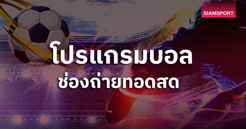 โปรแกรมบอลวันนี้ 24 พ.ย. 68 ดูบอลสด พรีเมียร์ลีก แมนยู พบ เอฟเวอร์ตัน, ทีมชาติไทยU17 พร้อมช่องถ่ายทอดสด