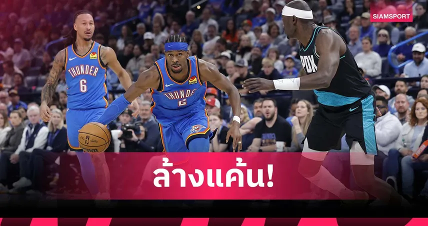 เอาคืน! ธันเดอร์ ถล่ม เทรล เบลเซอร์ส เช กิลเลียส-อเล็กซานเดอร์ ฟอร์มโหด