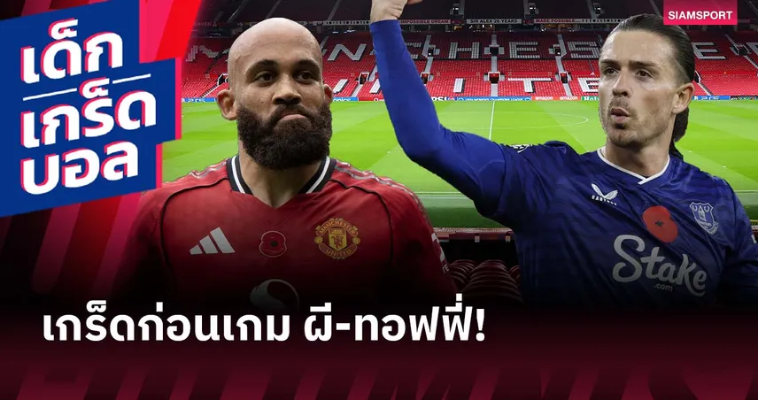 ผีลุ้นติดท็อป 4! เกร็ดก่อนเกม แมนยู พบ เอฟเวอร์ตัน